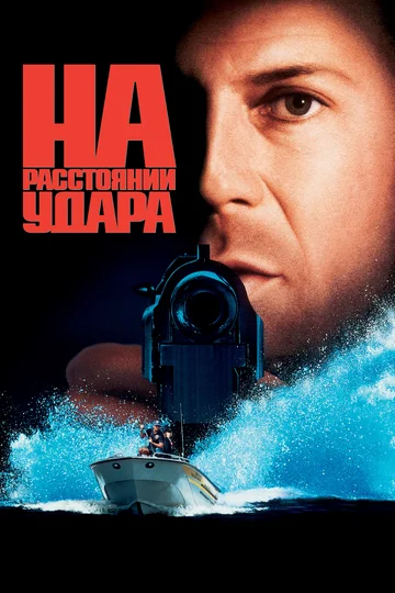 Постер: На расстоянии удара