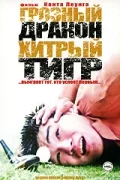Постер: Грозный дракон, хитрый тигр