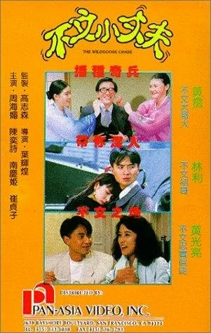 Постер: Bu wen xiao zhang fu