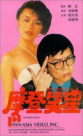 Постер: Mo deng da shi lan