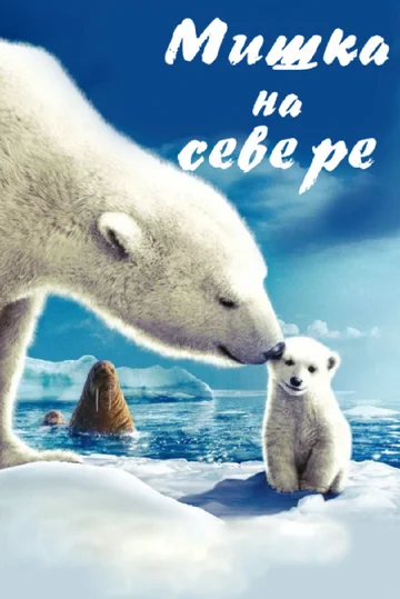 Постер: Мишка на Севере