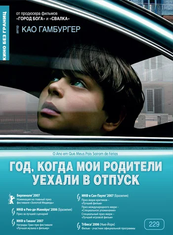 Постер: Год, когда мои родители уехали в отпуск