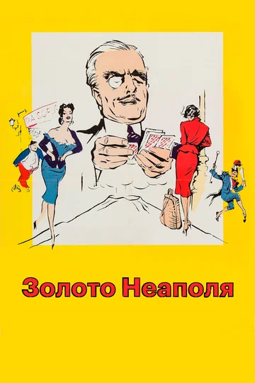 Постер: Золото Неаполя