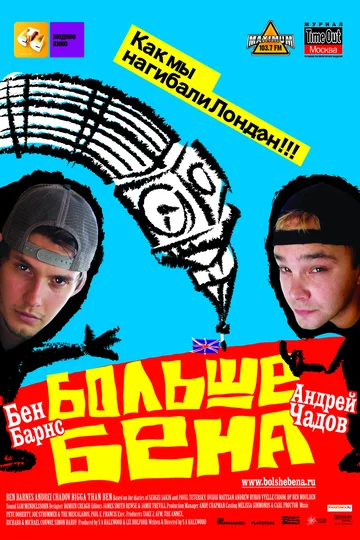 Постер: Больше Бена