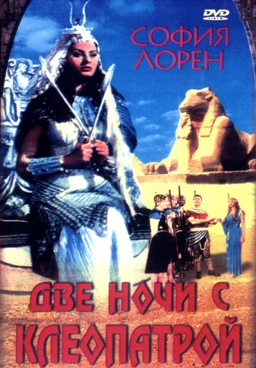 Постер: Две ночи с Клеопатрой