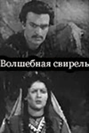 Постер: Волшебная свирель
