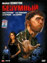 Постер: Безумный