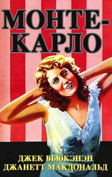 Постер: Monte Carlo