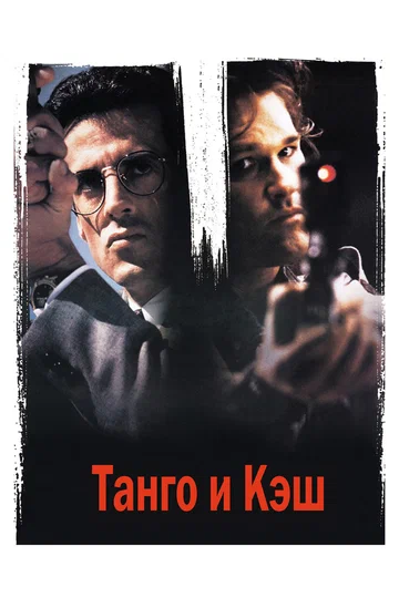 Постер: Танго и Кэш
