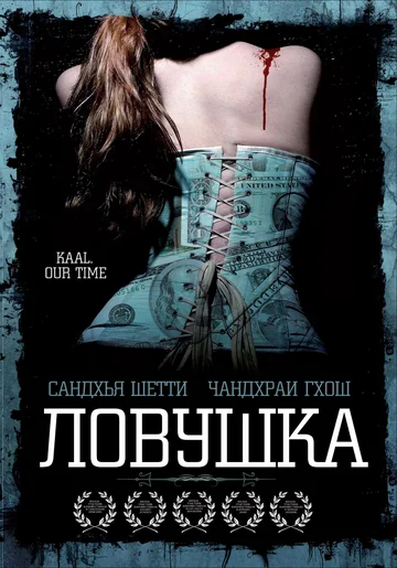 Постер: Ловушка