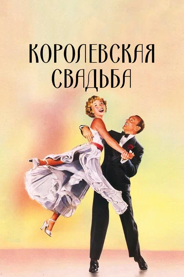 Постер: Королевская свадьба
