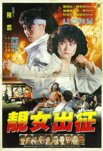 Постер: Jing nu chu zheng