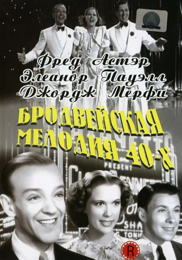 Постер: Бродвейская мелодия 40-х
