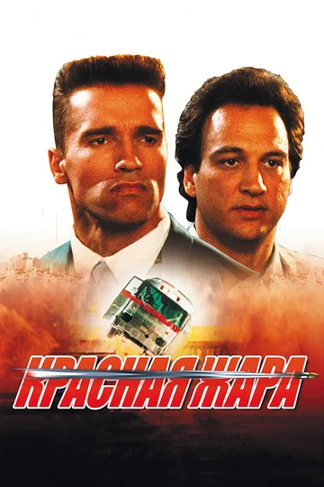 Постер: Красная жара