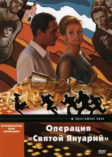 Постер: Операция «Святой Януарий»