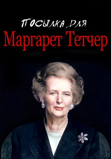 Постер: Посылка для Маргарет Тетчер