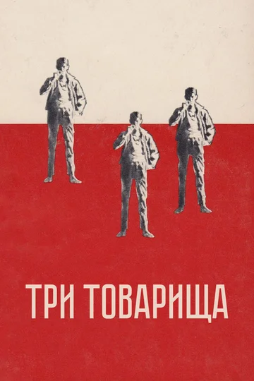 Постер: Три товарища