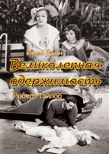 Постер: Великолепная одержимость