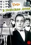 Постер: Тото в поисках дома