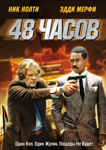 Постер: 48 часов