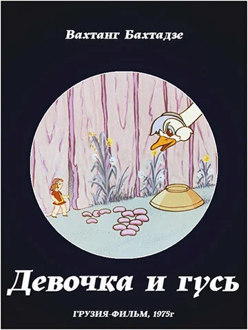 Постер: Девочка и гусь