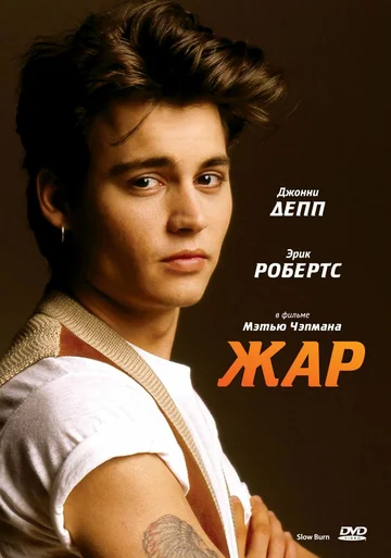 Постер: Жар