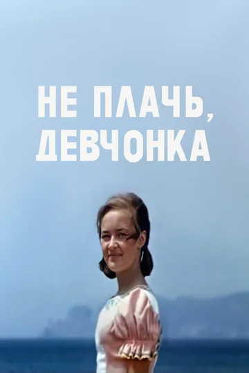 Постер: Не плачь, девчонка