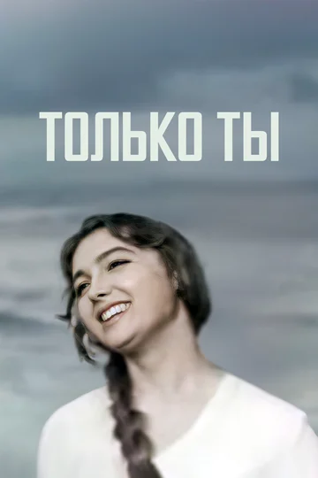 Постер: Только ты