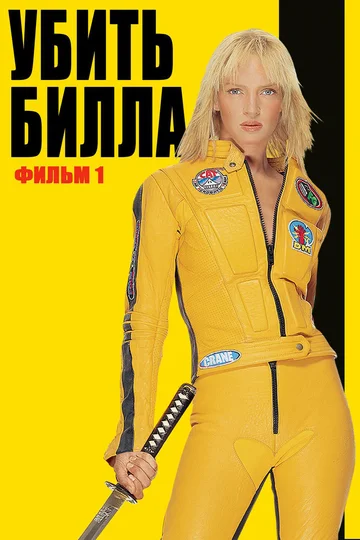 Постер: Убить Билла