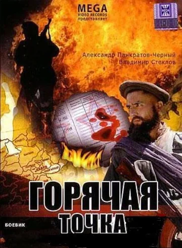 Постер: Горячая точка