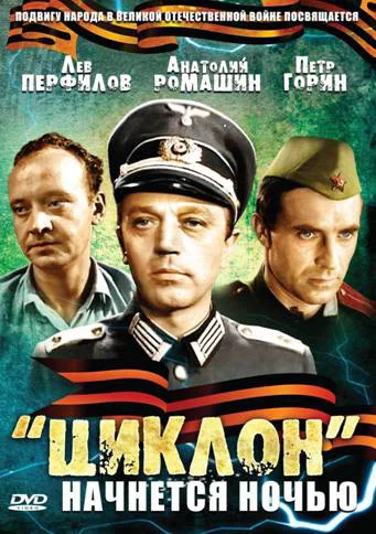 Постер: «Циклон» начнется ночью
