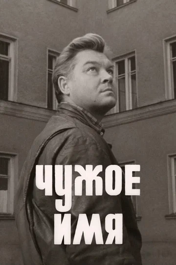 Постер: Чужое имя