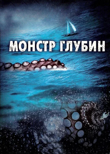 Постер: Монстр глубин