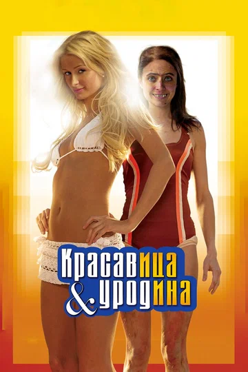 Постер: Красавица и уродина