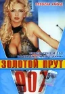 Постер: 007: Золотой прут