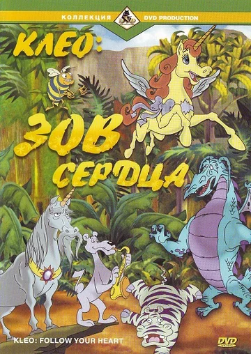 Постер: Клео: Зов сердца