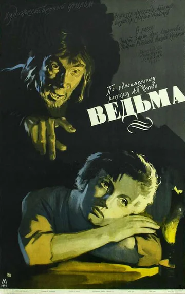 Постер: Ведьма