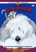 Постер: Барни