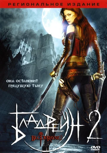 Постер: Бладрейн 2: Освобождение