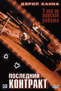 Постер: Последний контракт