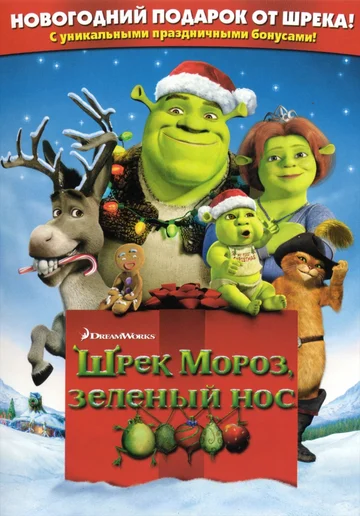 Постер: Шрэк мороз, зеленый нос