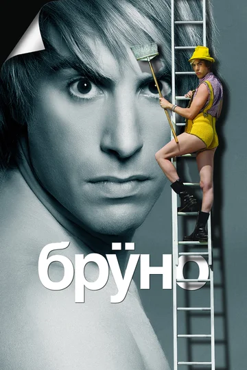 Постер: Бруно