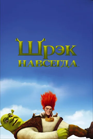 Постер: Шрэк навсегда