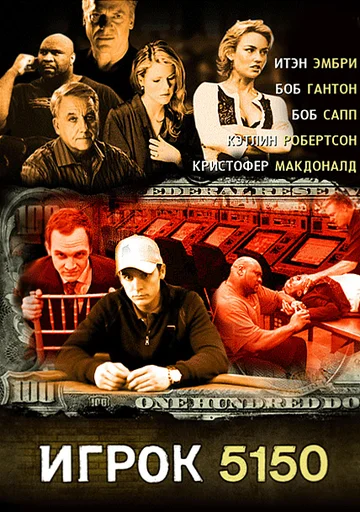 Постер: Игрок 5150