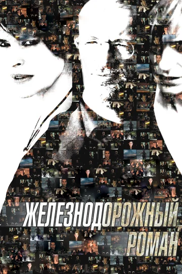 Постер: Железнодорожный роман