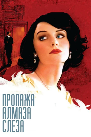 Постер: Пропажа алмаза «Слеза»