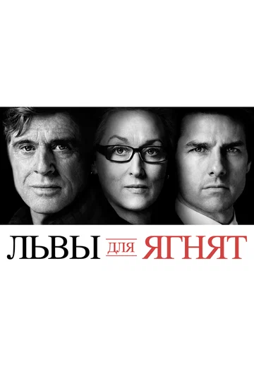 Постер: Львы для ягнят