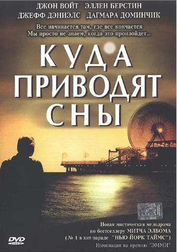 Постер: Куда приводят сны