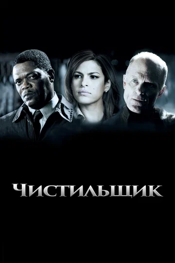 Постер: Чистильщик
