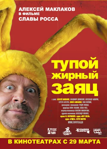 Постер: Тупой жирный заяц
